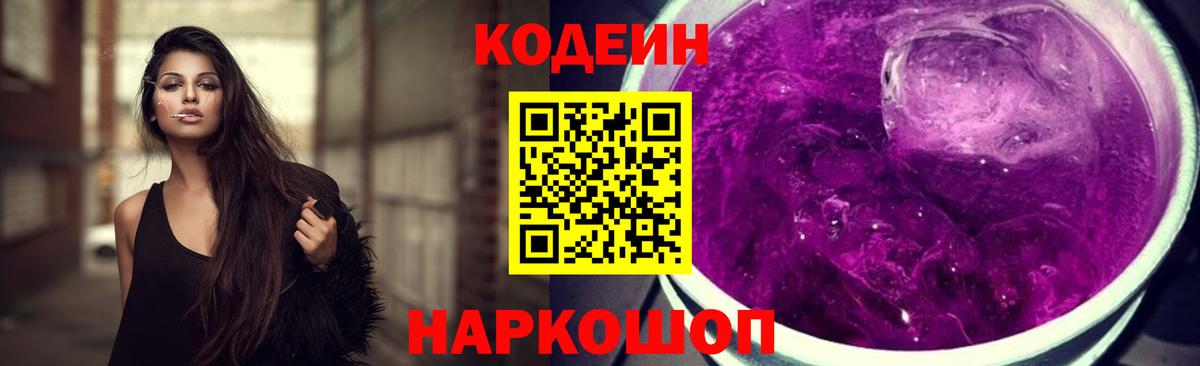 Кодеин напиток Lean (лин) Лабинск